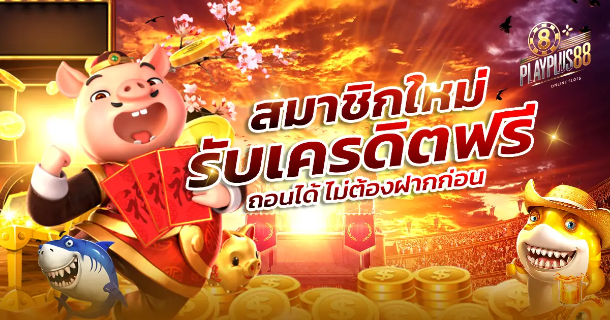 playplus888 สล็อตเว็บแม่แตกหนักวอเลท จัดเต็มฟรีสปิน ไม่อั้นสักบาท